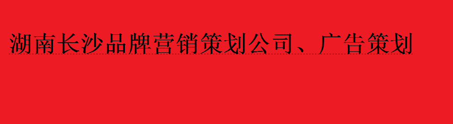长沙品牌定位公司.png 长沙品牌定位公司.png