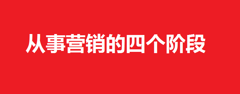 营销.png 营销.png