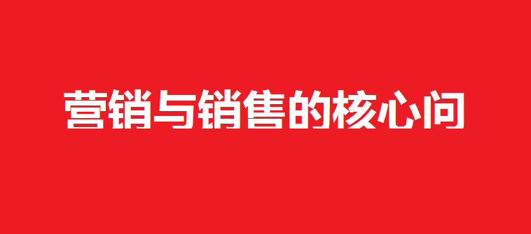 营销与销售.png 营销与销售.png